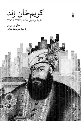 کريم خان زند (فرهنگ نشر نو)