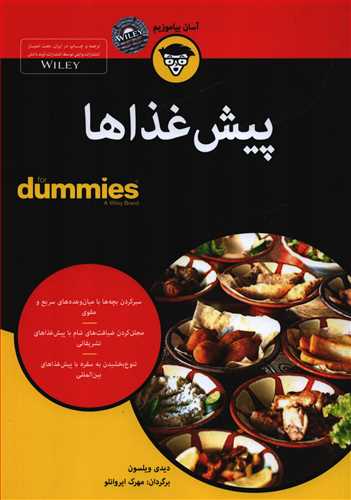 کتاب هاي داميز: پيش غذاها (آوند دانش)