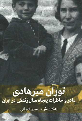 توران میرهادی مادر و خاطرات پنجاه سال زندگی در ایران