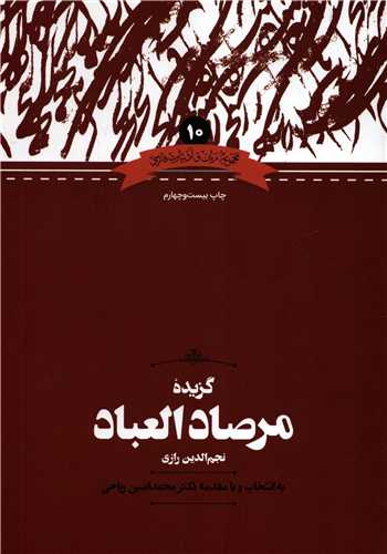 مجموعه زبان و ادبيات فارسي10: گزيده مرصاد العباد (علمي)