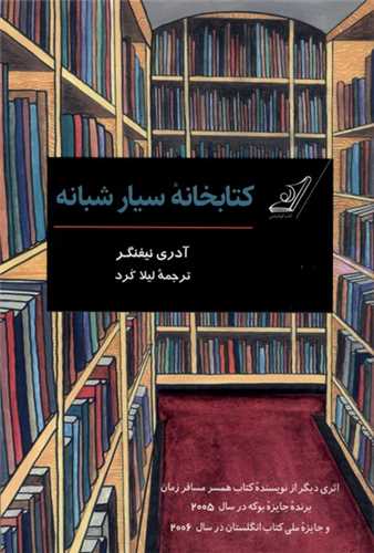 کتابخانه سيار شبانه (کوله پشتي)