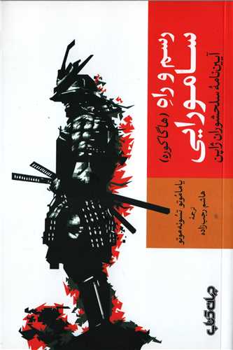 رسم و راه سامورايي (جهان کتاب)