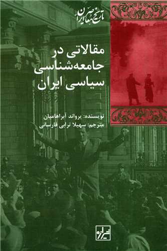 مقالاتي در جامعه شناسي سياسي ايران (شيرازه)