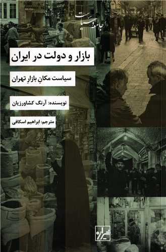 بازار و دولت در ايران (شيرازه)