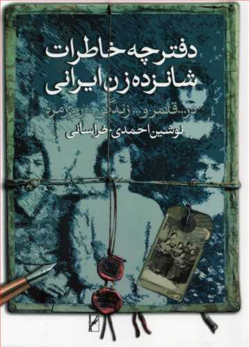 دفترچه خاطرات شانزده زن ايراني (روشنگران)