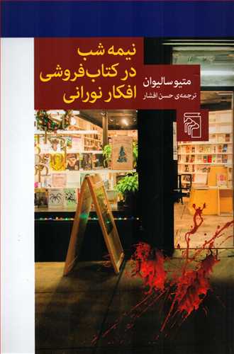نيمه شب در کتاب فروشي افکار نوراني (مرکز)