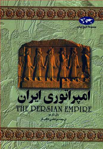 مجموعه تاريخ جهان: امپراتوري ايران (ققنوس)