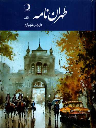 طهران نامه جلد اول: آ-الف (ماهريس)