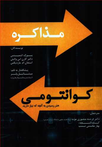 مذاکره کوانتومي: هنر رسيدن به آنچه نياز داريد (دانش ماندگار)