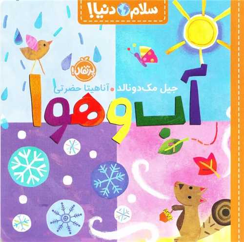 سلام دنيا: آب و هوا (پرتقال)