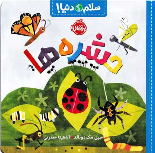 سلام دنيا: حشره ها ( پرتقال)