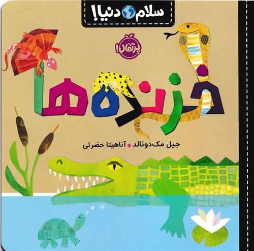 سلام دنيا: خزنده ها (پرتقال)