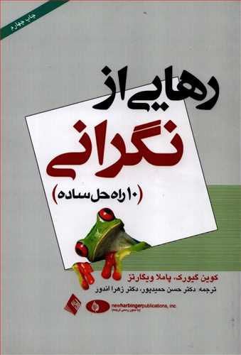 رهايي از نگراني: 10 راه حل ساده (ارجمند)