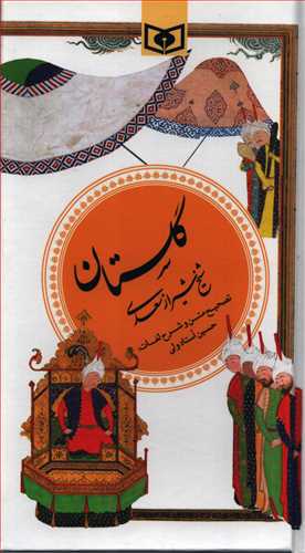 گلستان شیخ شیراز سعدی