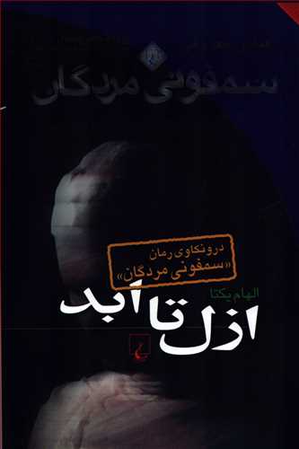 از ازل تا ابد: درونکاوي رمان سمفوني مردگان (ققنوس)