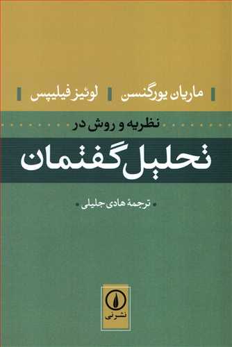 نظريه و روش در تحليل گفتمان (نشر ني)