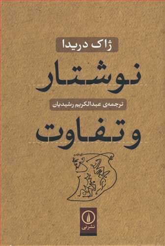 نوشتار و تفاوت (نشر ني)