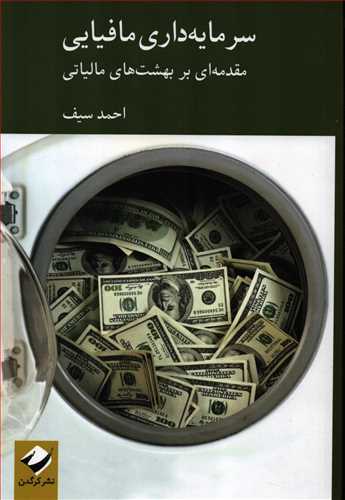 سرمايه داري مافيايي: مقدمه اي بر بهشت هاي مالياتي (کرگدن)