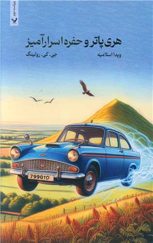 هري پاتر و حفره اسرارآميز شوميز (تنديس)