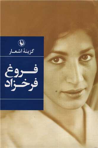 گزينه‏ اشعار فروغ‏ فرخزاد (رقعي - شوميز - مرواريد)