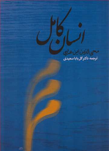 انسان کامل (جامي)