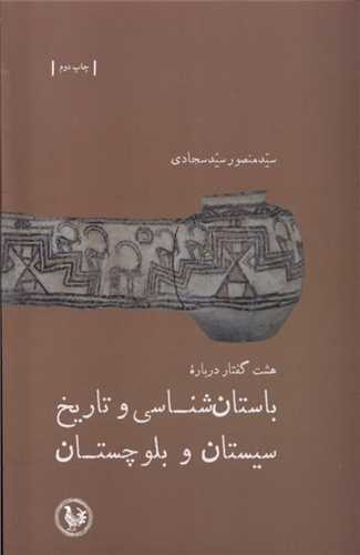 هشت گفتار درباره‌ي باستان شناسي و تاريخ سيستان و بلوچستان (پل فيروزه)