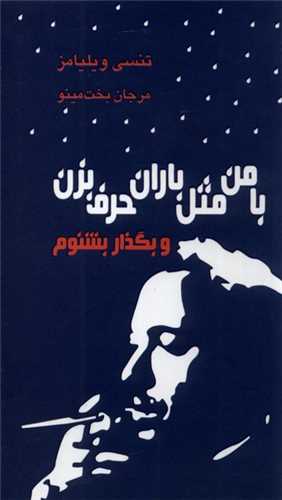 با من مثل باران حرف بزن و بگذار بشنوم (مينو)