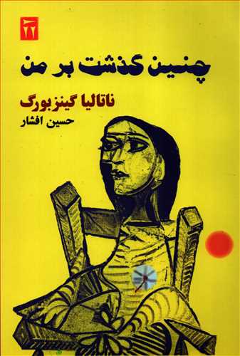 چنين گذشت بر من (ديگر)