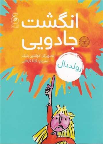 انگشت جادويي (چ-چشمه)