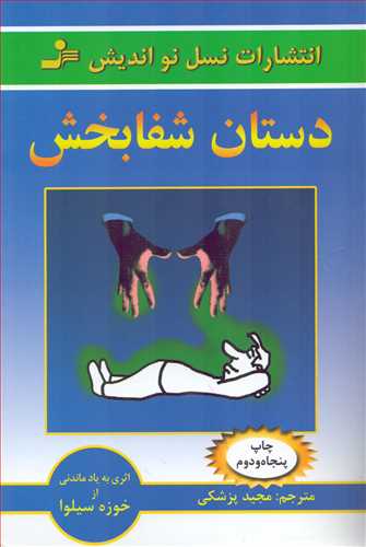 دستان شفابخش (نسل نو انديش)