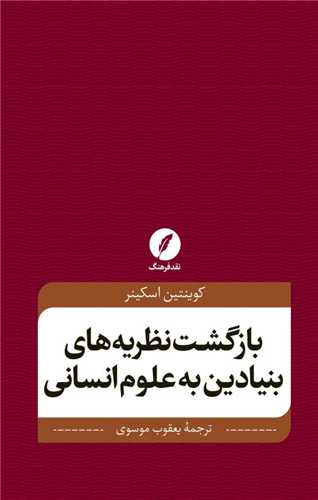 بازگشت نظریه های بنیادین به علوم انسانی