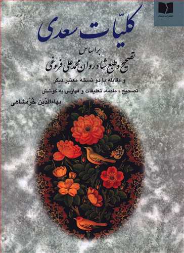 کلیات سعدی