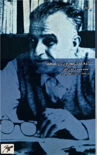 آدم‌هاي بيرون از صحنه (کلاغ سفيد)