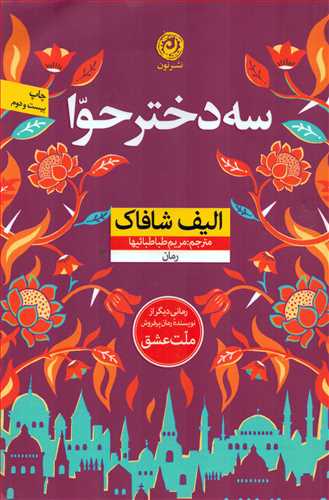 سه دختر حوا شومیز