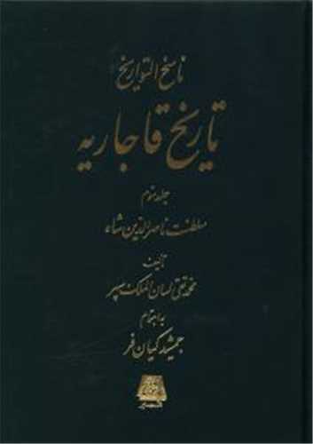 ناسخ التواريخ تاريخ قاجاريه 4 جلدي (اساطير)