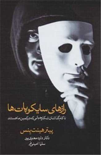 رازهاي سايکوپات (کتاب ديدآور)