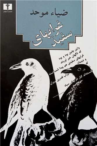 غرابهاي سفيد (نيلوفر)