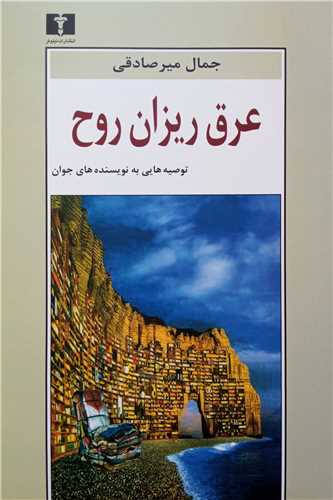 عرق ریزان روح