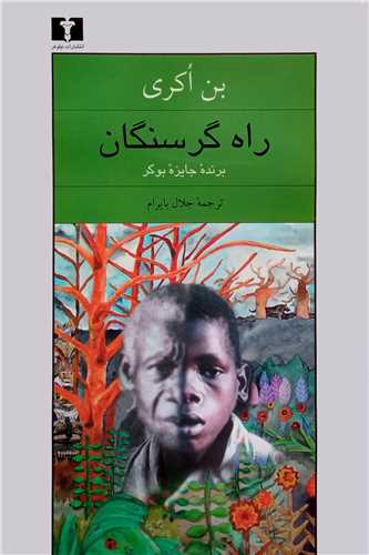 راه گرسنگان (نيلوفر)