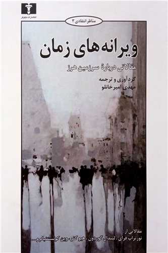 ويرانه هاي زمان (نيلوفر)