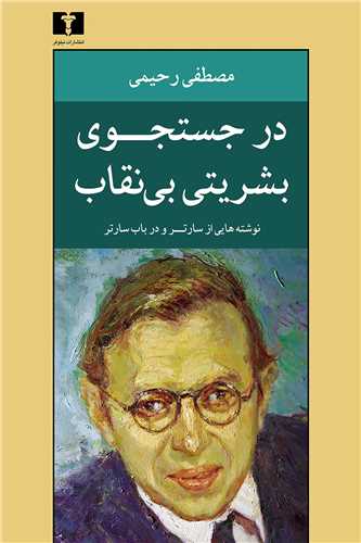 در جستجوي بشريتي بي نقاب (نيلوفر)