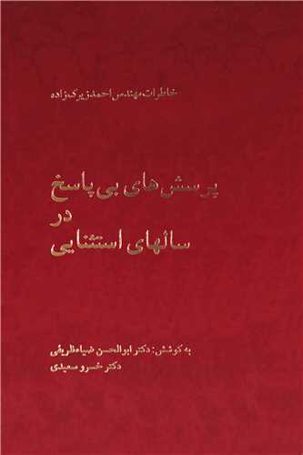 پرسش هاي بي پاسخ در سالهاي استثنايي (نيلوفر)