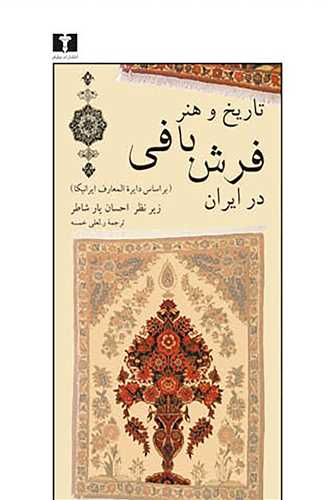 تاريخ و هنر فرشبافي در ايران (نيلوفر)