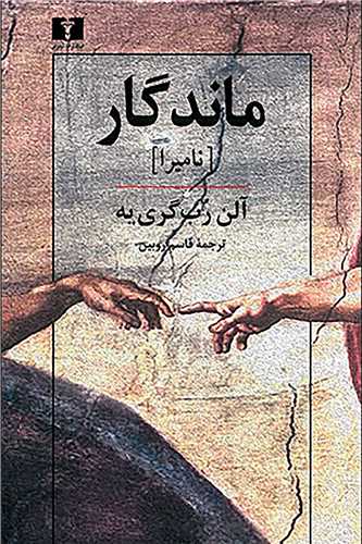 ماندگار (نيلوفر)