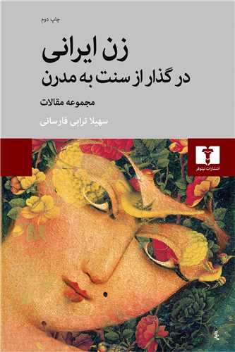 زن ايراني در گذار از سنت به مدرن (نيلوفر)