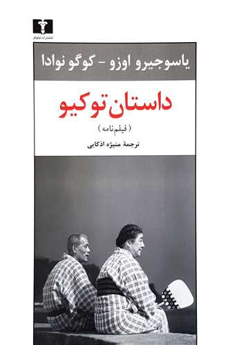 داستان توکيو (نيلوفر)