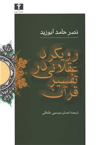 رويکرد عقلاني در تفسير قرآن (نيلوفر)