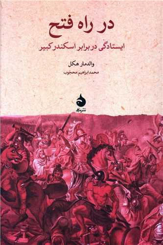 در راه فتح (ماهي)