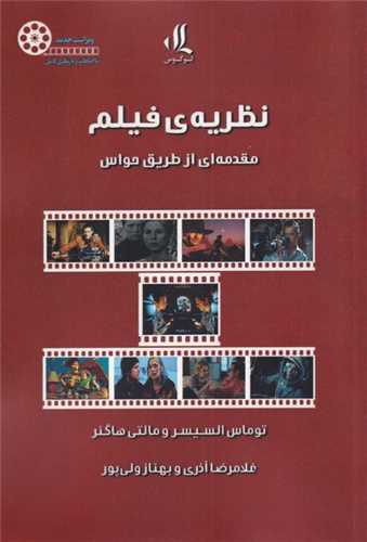 نظريه فيلم مقدمه اي از طريق حواس (لوگوس)