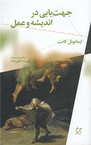 جهت يابي در انديشه و عمل (چرخ-چشمه)